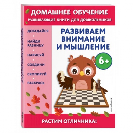 Развитие общих способностей, книга Развиваем внимание и мышление. Для детей от 6 лет заказать
