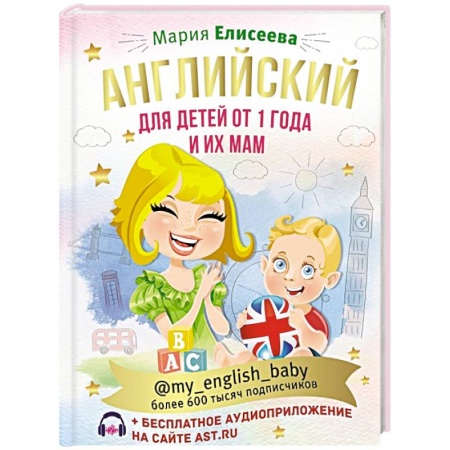 Книги для самых маленьких (0-3 года), книга Английский для детей от 1 года и их мам @my_english_baby + аудиоприложение заказать