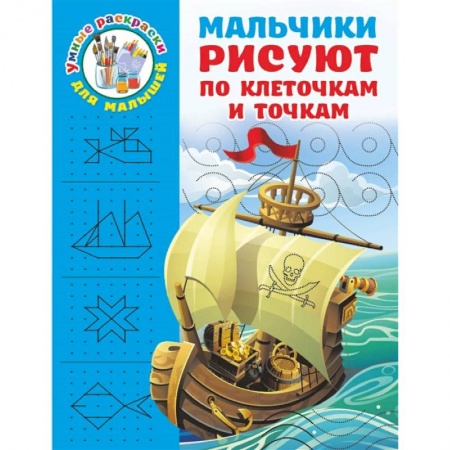 Письмо, мелкая моторика, книга Мальчики рисуют по клеточкам и точкам заказать
