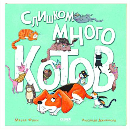 Повести и рассказы о животных, книга Слишком много котов заказать