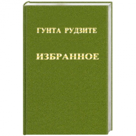Книги, книга Гунта Рудзите. Избранное заказать