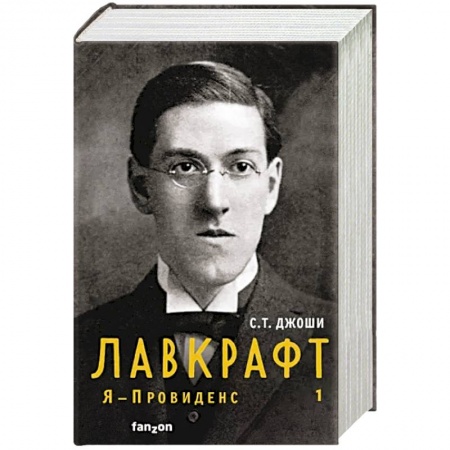 Мемуары, биографии деятелей культуры, искусства, книга Лавкрафт. Я - Провиденс. Книга 1 заказать