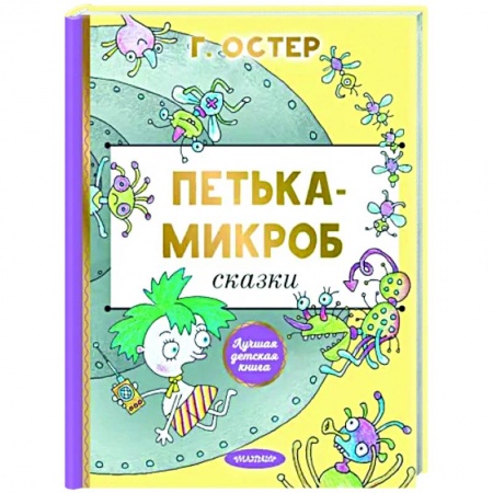 Сказки отечественных писателей, книга Петька-микроб заказать