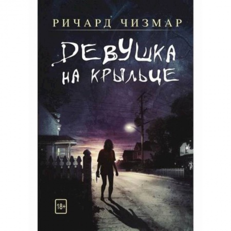 Фантастика, фэнтези, книга Девушка на крыльце заказать