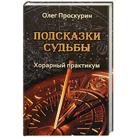 Гороскопы, книга Подсказки судьбы. Хорарный практикум заказать
