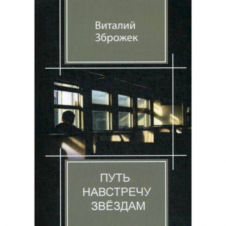 Русская поэзия, книга Путь навстречу звездам заказать