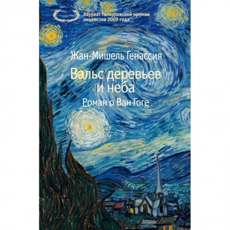 Зарубежная современная проза, книга Вальс деревьев и неба заказать