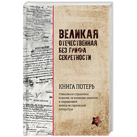 Вторая мировая война (1939-1945), книга Великая Отечественная без грифа секретности. Книга потерь заказать