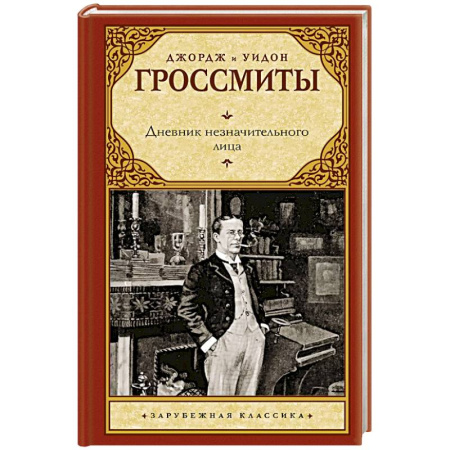 Зарубежная классика, книга Дневник незначительного лица заказать
