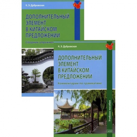 Учебники, самоучители, пособия, книга Дополнительный элемент в китайском предложении. Комплект заказать