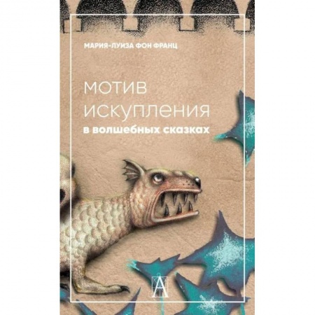 Психология личности, книга Мотив искупления в волшебных сказках: психологическое значение заказать