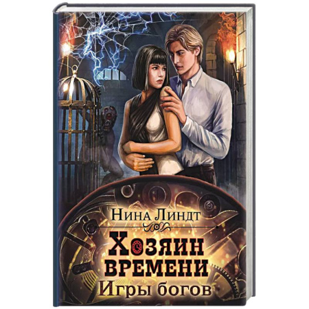 Зарубежное фэнтези, книга Хозяин времени. Игры богов заказать