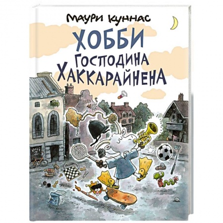 Сказки зарубежных писателей, книга Хобби господина Хаккарайнена заказать