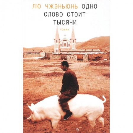 Зарубежная современная проза, книга Одно слово стоит тысячи заказать