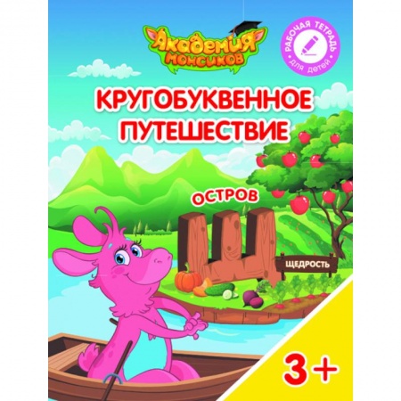 Книги для дошкольников (4-6 лет), книга Остров 'Щ'. Пособие для детей 3-5 лет заказать