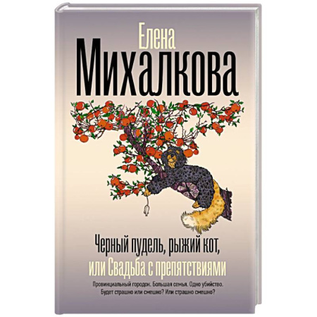 Отечественный женский детектив, книга Черный пудель, рыжий кот, или Свадьба с препятствиями заказать