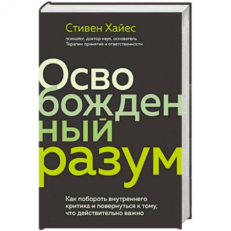 Психология личности, книга Освобожденный разум. Как побороть внутреннего критика и повернуться к тому, что действительно важно заказать
