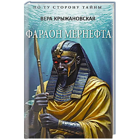 Мемуары, биографии исторических личностей, книга Фараон Мернефта заказать
