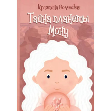 Мистика. Фантастика. Фэнтези, книга Тайна планеты Мону заказать