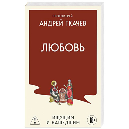 Проповеди, поучения, беседы, письма, книга Любовь. Ищущим и нашедшим заказать