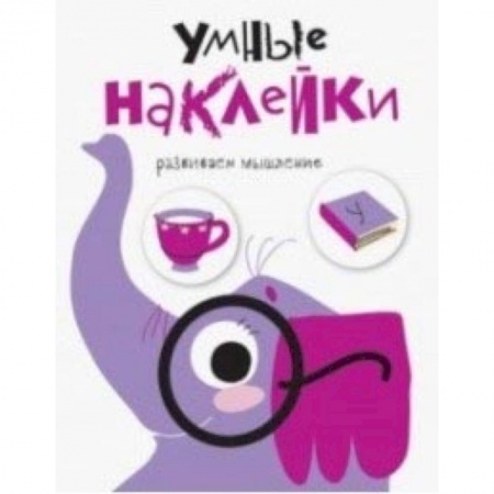 Кроссворды, головоломки, комиксы, книга Умные наклейки. Слоник. Выпуск 5 заказать