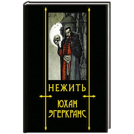 Зарубежная фантастика, книга Нежить заказать