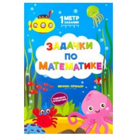 Кроссворды, головоломки, комиксы, книга Задачки по математике. Подводное путешествие заказать