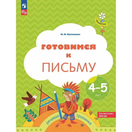 Письмо, мелкая моторика, книга Готовимся к письму: пособие для детей 4-5 лет заказать