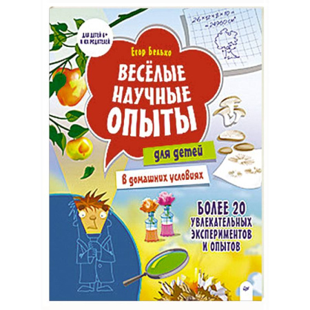 Наука. Техника. Транспорт, книга Весёлые научные опыты для детей. 20 увлекательных экспериментов заказать