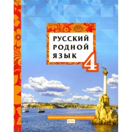Русский язык. Учебные пособия, книга Русский родной язык. 4 класс. Учебное пособие. ФГОС заказать