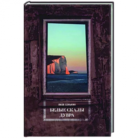 Эссе, письма, очерки, книга Белые скалы Дувра заказать