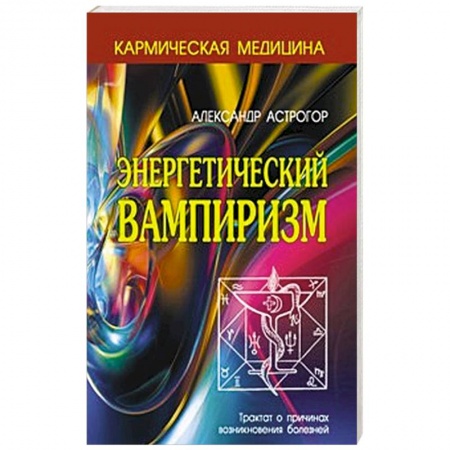 Книги, книга Энергетический вампиризм заказать
