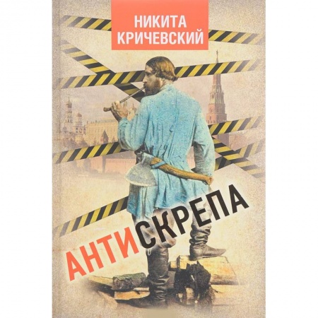 Историография. Общие работы, книга Антискрепа заказать