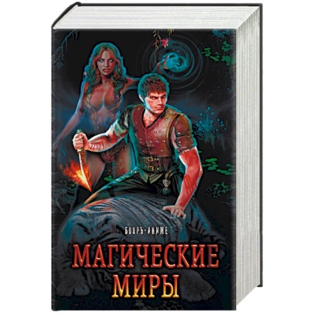 Русское фэнтези, книга Магические миры (комплект из 4 книг) заказать