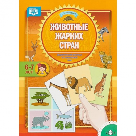 Наглядные и раздаточные материалы, книга Животные жарких стран. Дидактический материал по лексической теме. 6-7 лет. ФГОС заказать