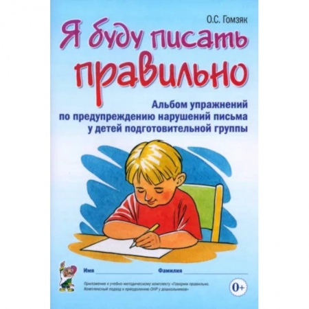 Письмо, мелкая моторика, книга Я буду писать правильно. Альбом упражнений по предупреждению нарушений письма у детей подгот. группы заказать
