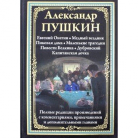 Произведения школьной программы, книга Евгений Онегин. Медный всадник. Пиковая дама. Маленькие трагедии и др. заказать
