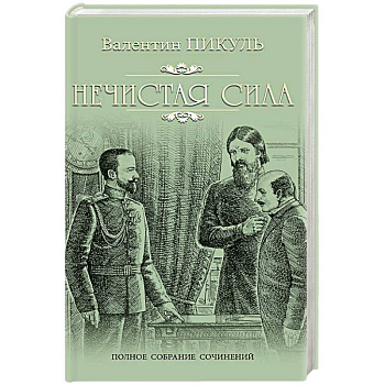 Нечистая сила Нечистая сила