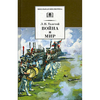 Война и мир Война и мир
