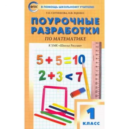 Математика. Алгебра. Геометрия, книга Математика. 1 класс. Поурочные разработки у УМК М.И.Моро и др. Пособие для учителя. ФГОС заказать