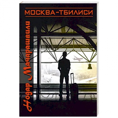 Русская современная проза, книга Москва-Тбилиси заказать