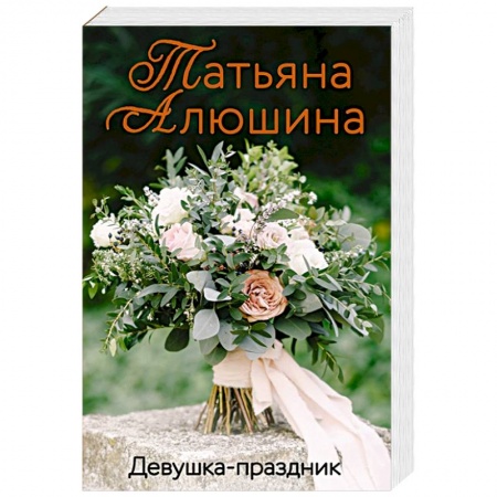 Отечественный любовный роман, книга Девушка-праздник заказать