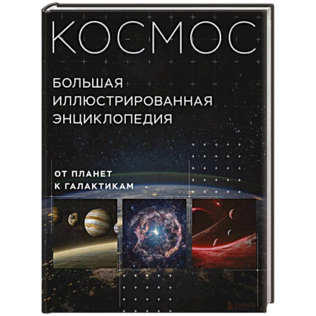 Географические науки, книга Космос. Большая иллюстрированная энциклопедия. От планет к галактикам заказать