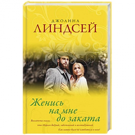 Исторический любовный роман, книга Женись на мне до заката заказать
