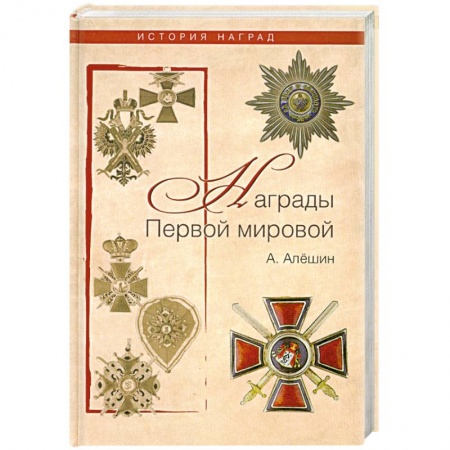 Книги, книга Награды Первой мировой заказать