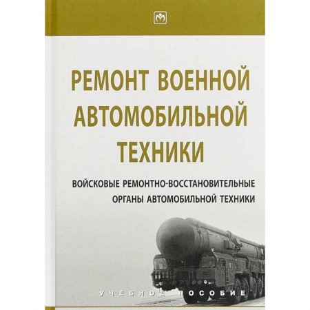 Технические науки. Транспорт, книга Ремонт военной автомобильной техники заказать