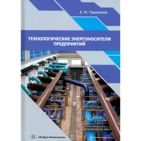 Энергетика. Электротехника, книга Технологические энергоносители предприятий. Учебное пособие заказать