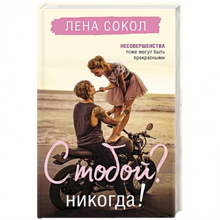 Отечественный любовный роман, книга С тобой? Никогда! заказать