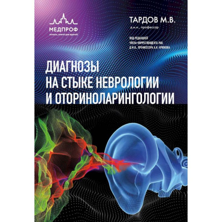 Неврология, книга Диагнозы на стыке неврологии и оториноларингологии заказать