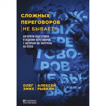 Маркетинг. Реклама, книга Сложных переговоров не бывает! Алгоритм подготовки и ведения переговоров, с которым вы обречены на успех заказать